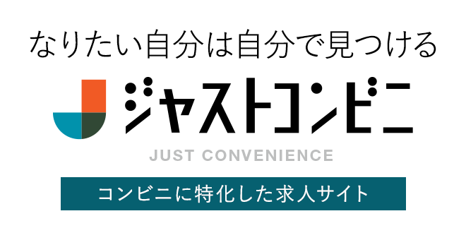 なりたい自分は自分で見つける コンビニに特化した求人サイト ジャストコンビニ