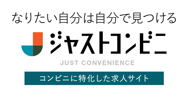 ジャストコンビニ　基本機能紹介１（コンビニ店長様向け）